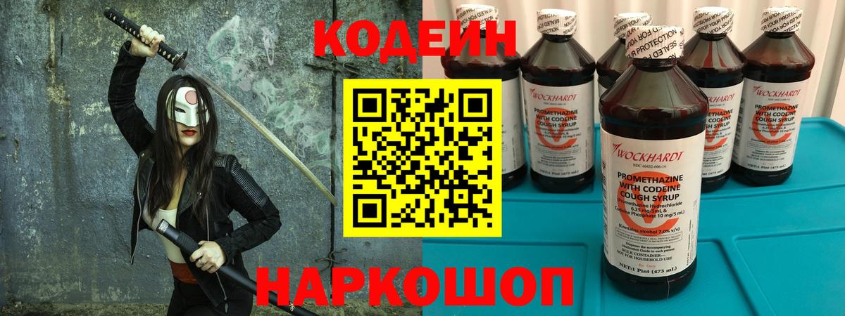 Кодеин Purple Drank Люберцы